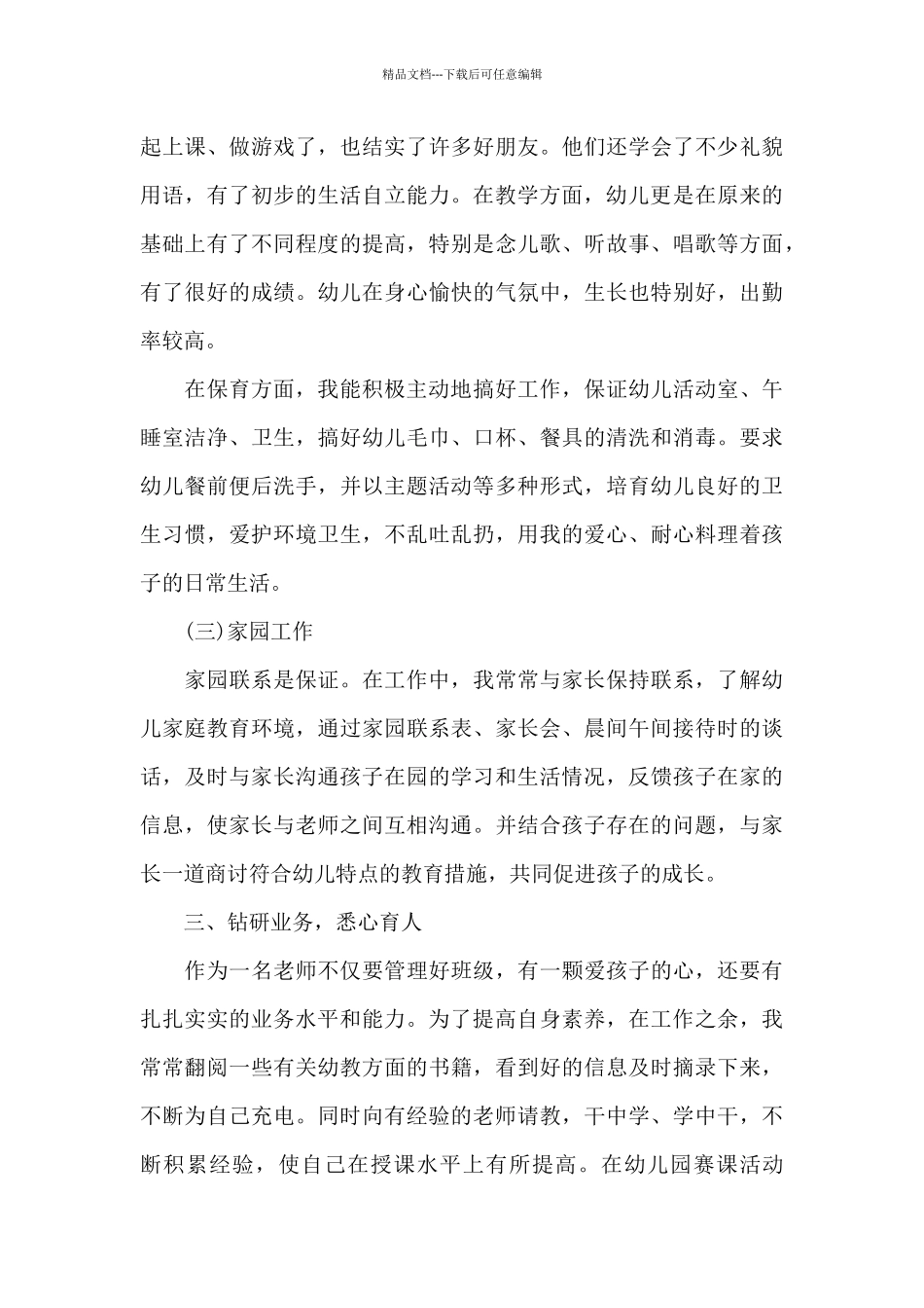 幼儿教师的工作情况总结5篇_第3页