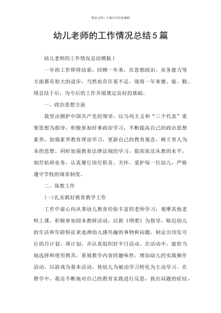 幼儿教师的工作情况总结5篇
