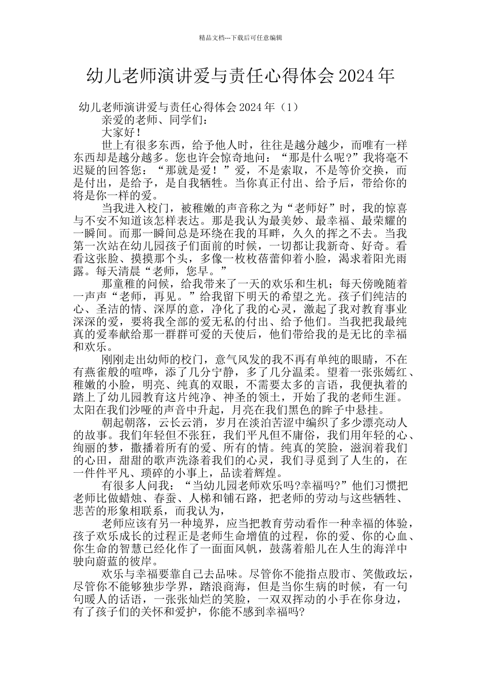 幼儿教师演讲爱与责任心得体会2024年_第1页