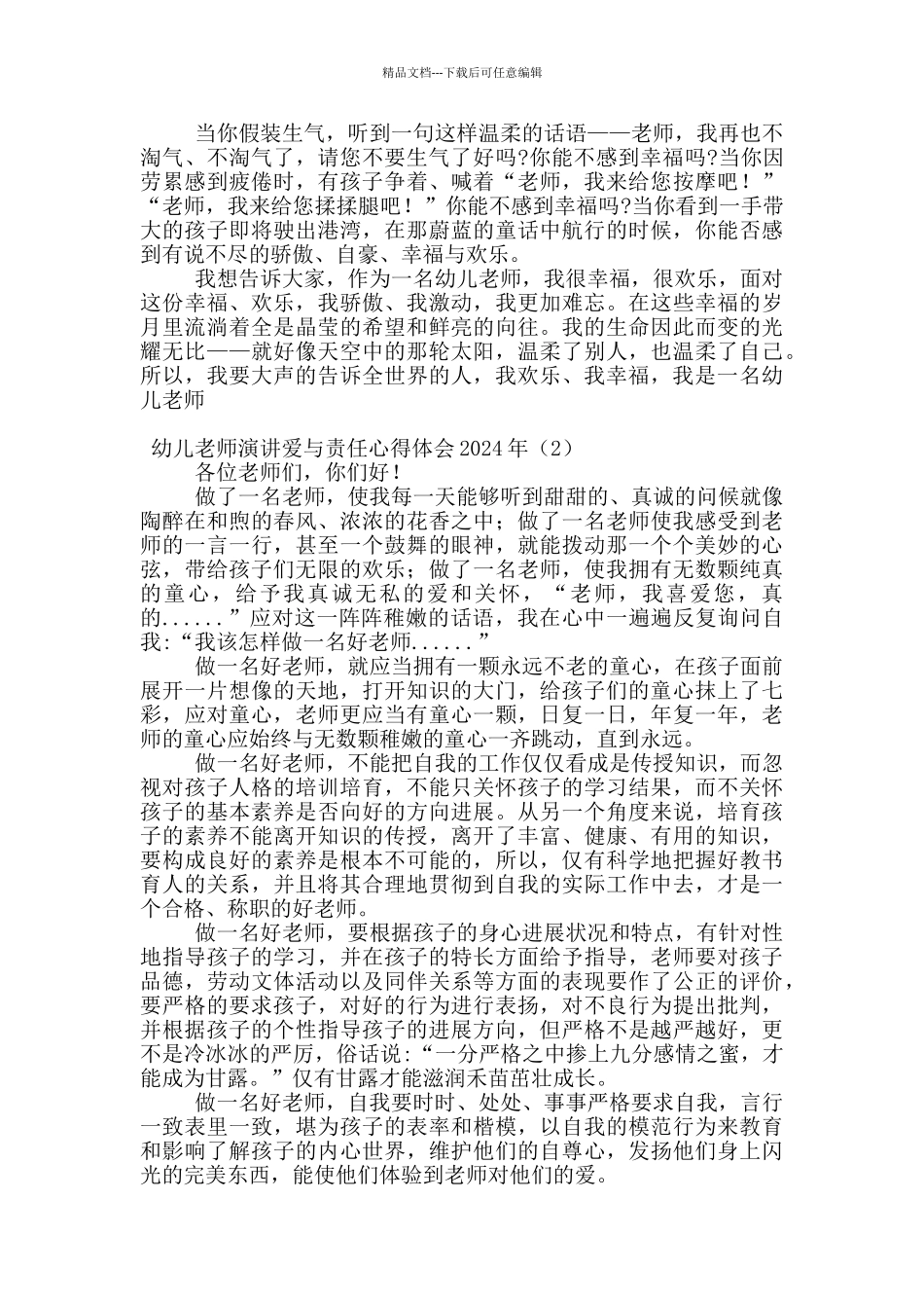 幼儿教师演讲爱与责任心得体会2024年_第2页