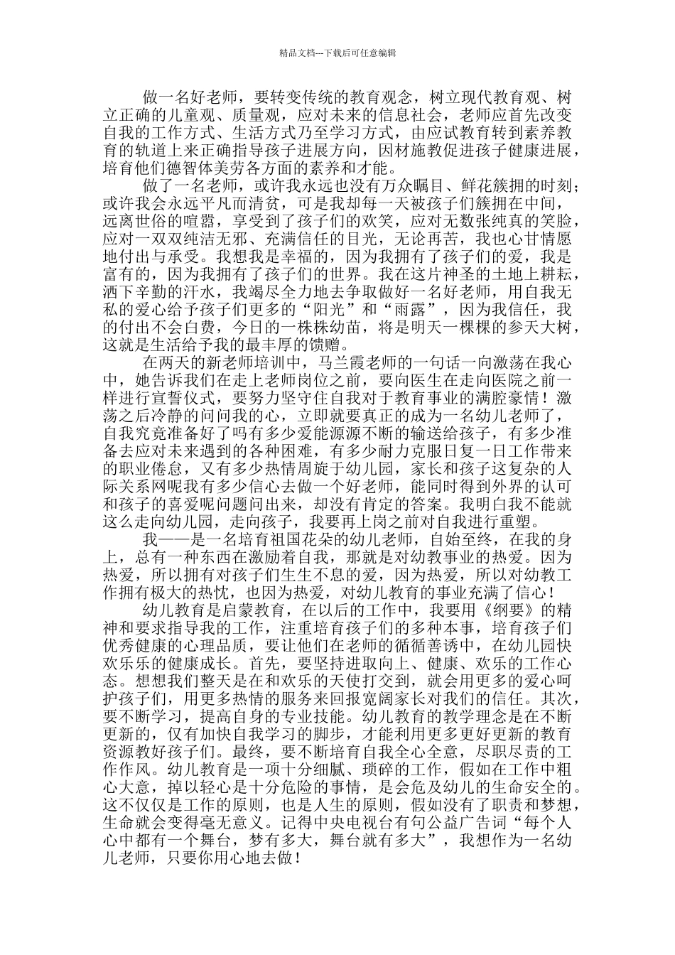 幼儿教师演讲爱与责任心得体会2024年_第3页