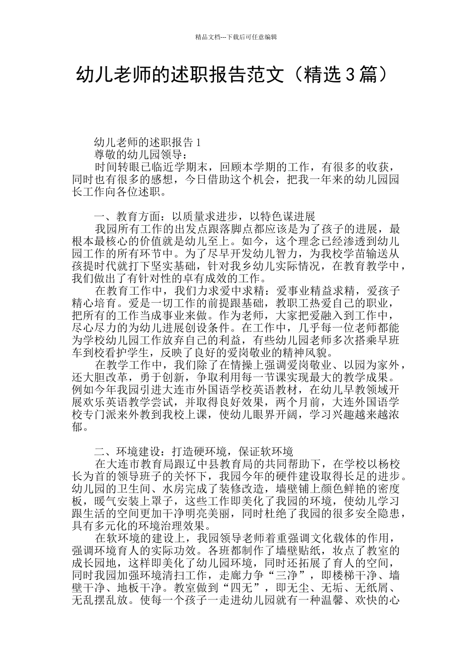 幼儿教师的述职报告范文_第1页