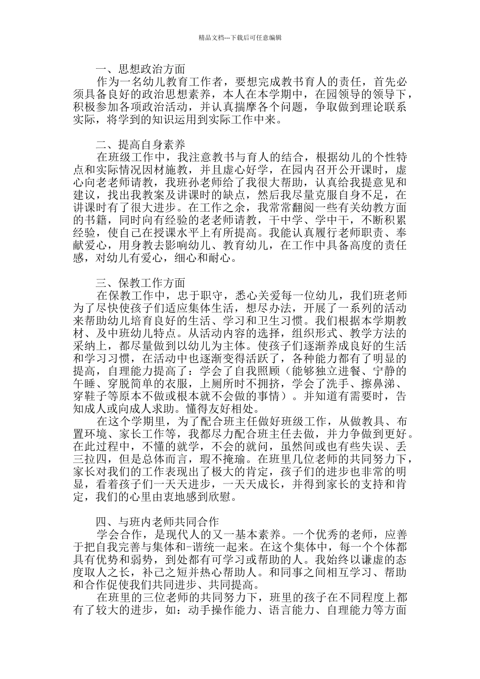 幼儿教师的述职报告范文_第3页