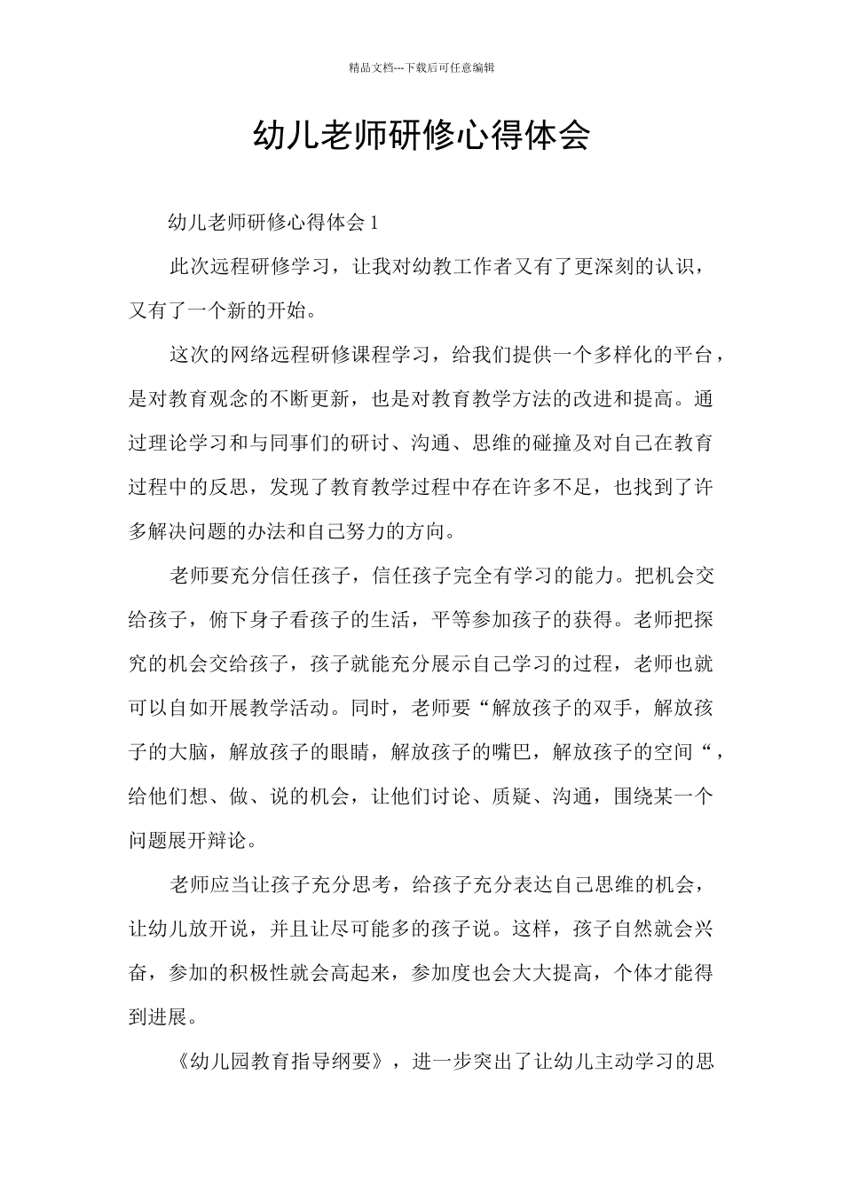 幼儿教师研修心得体会_第1页