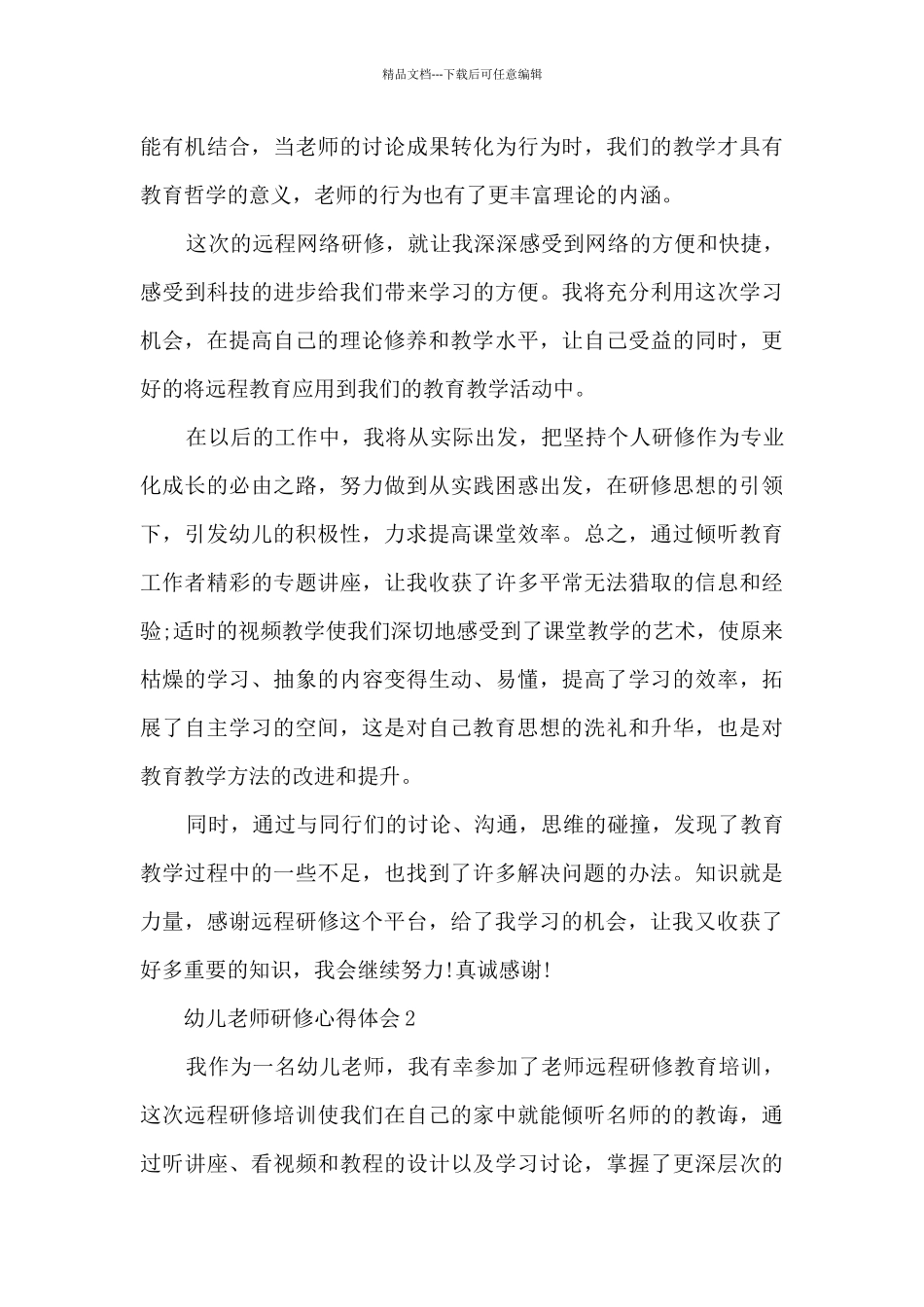 幼儿教师研修心得体会_第3页