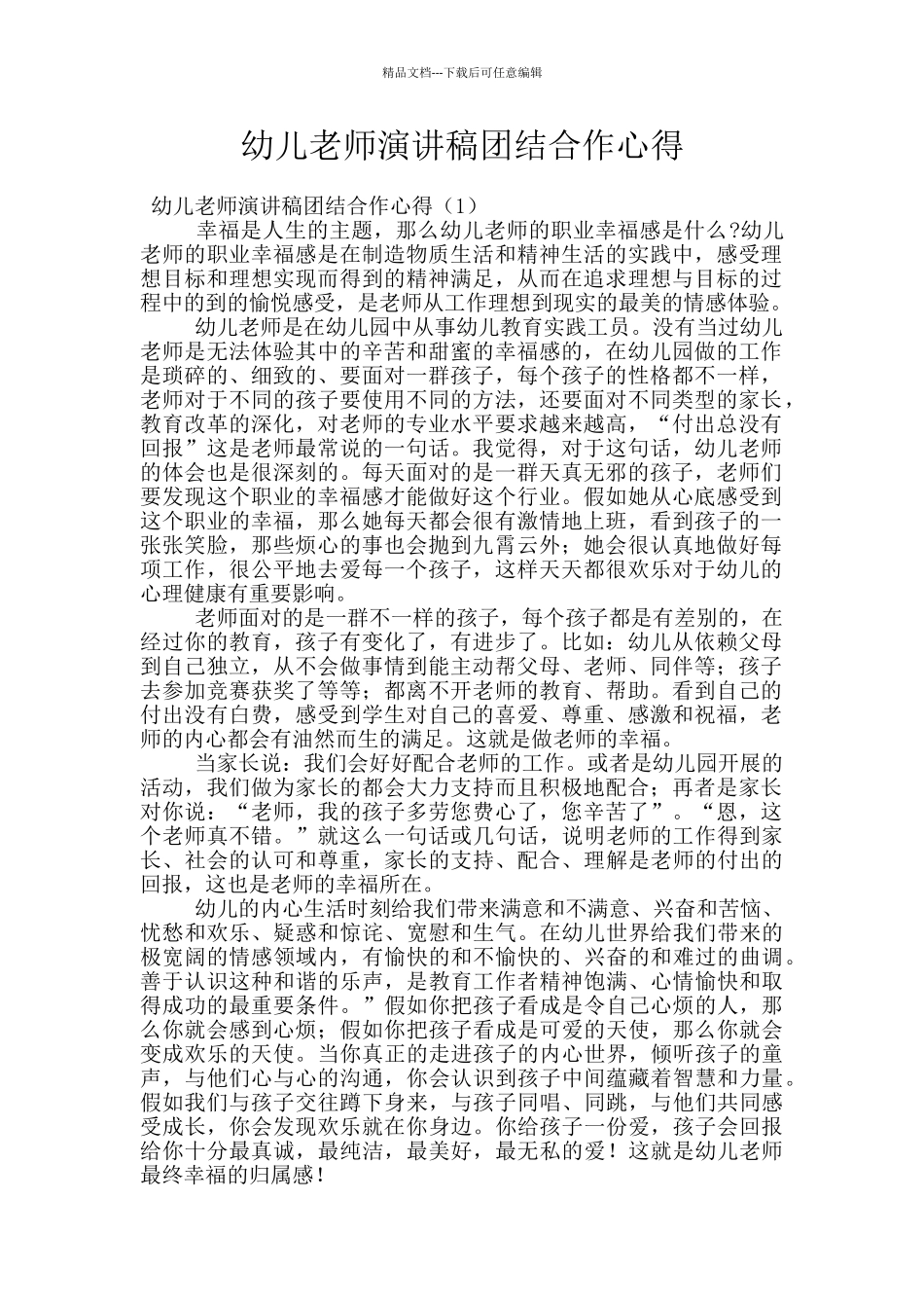 幼儿教师演讲稿团结合作心得_第1页