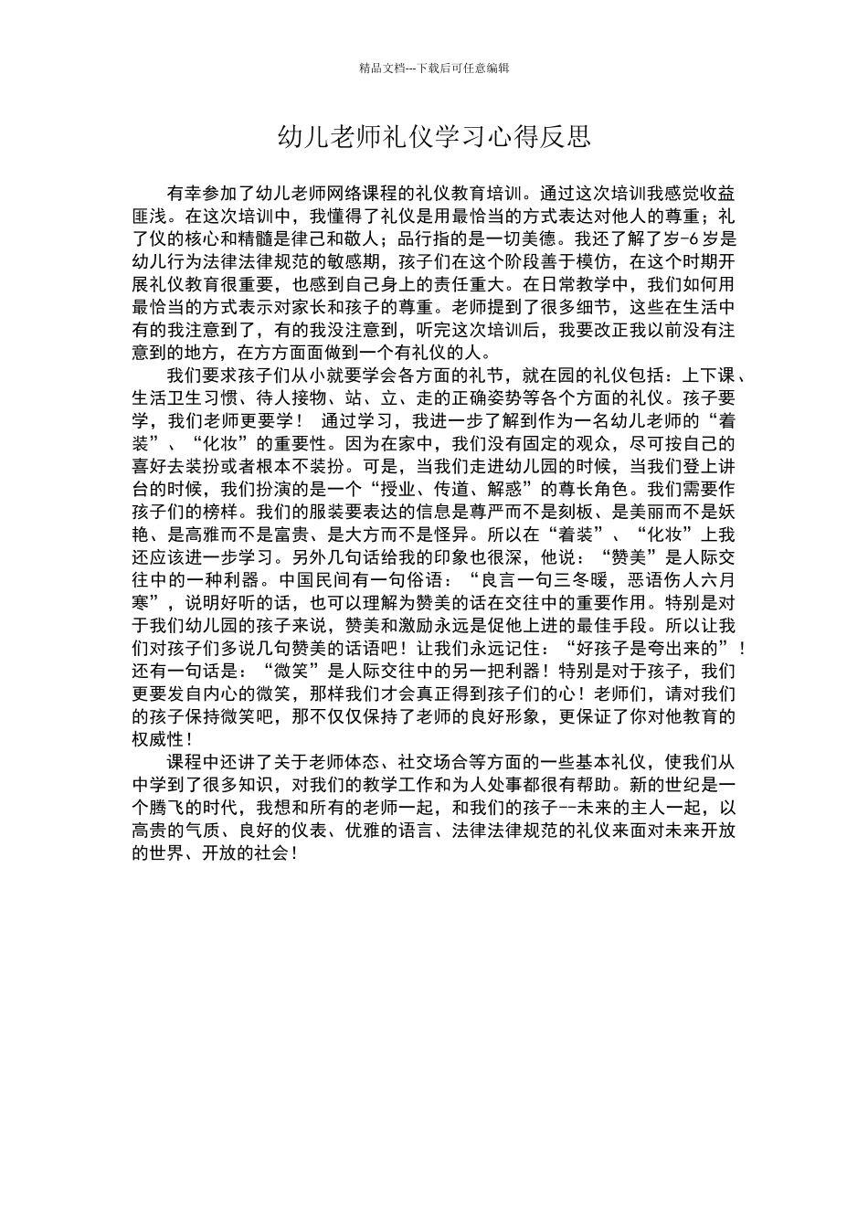 幼儿教师礼仪学习心得反思_第1页