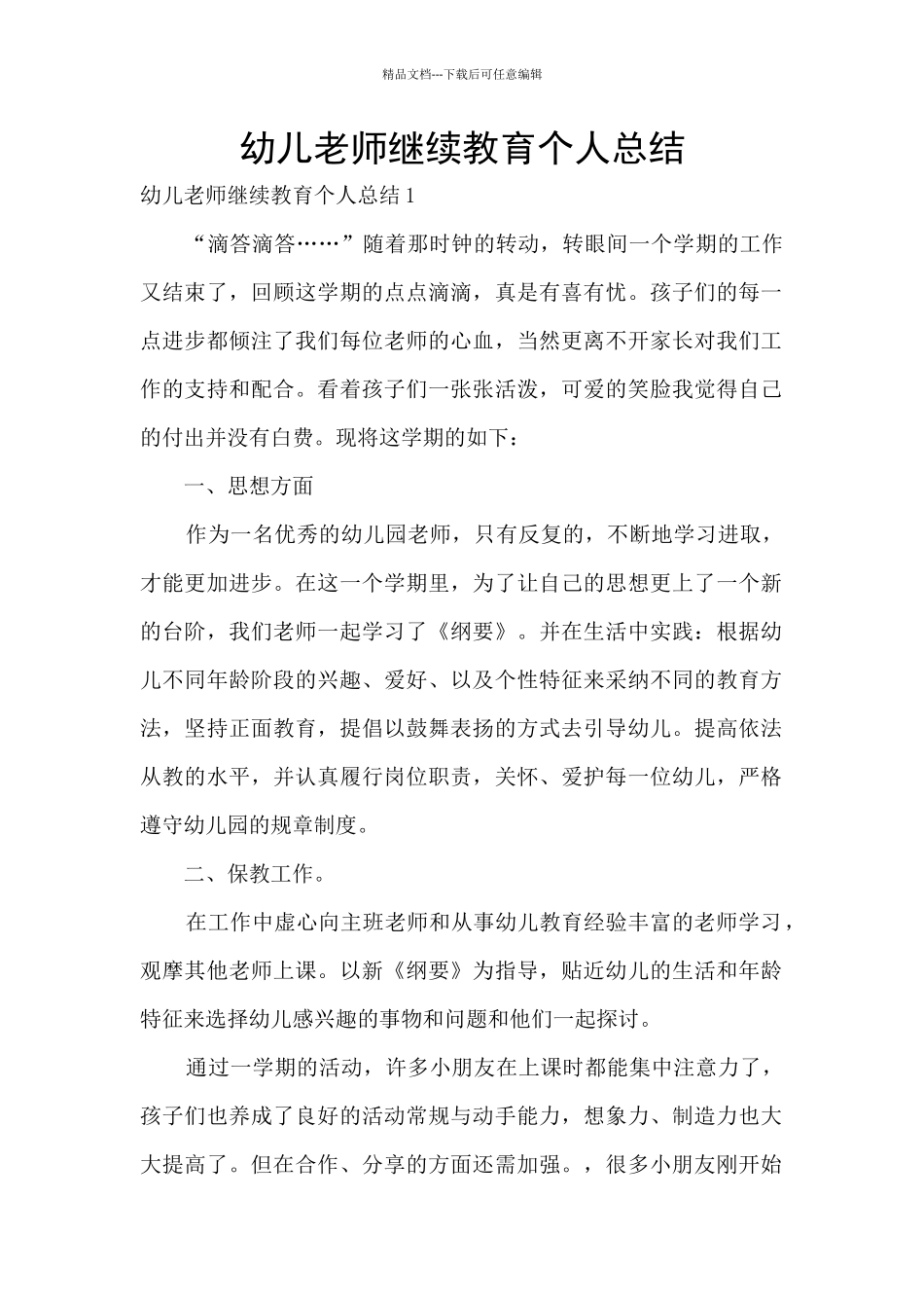 幼儿教师继续教育个人总结_第1页