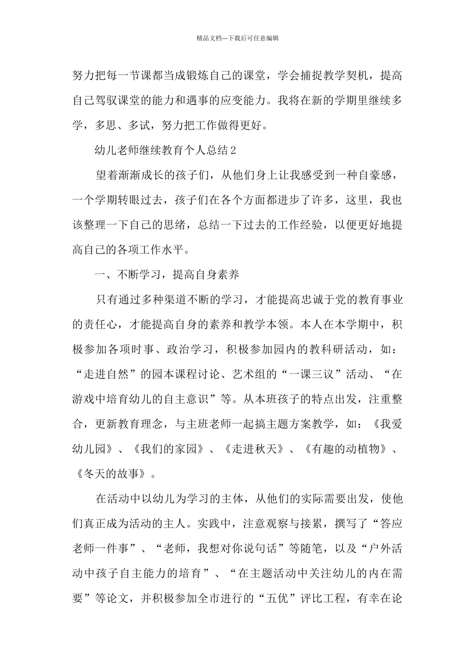 幼儿教师继续教育个人总结_第3页