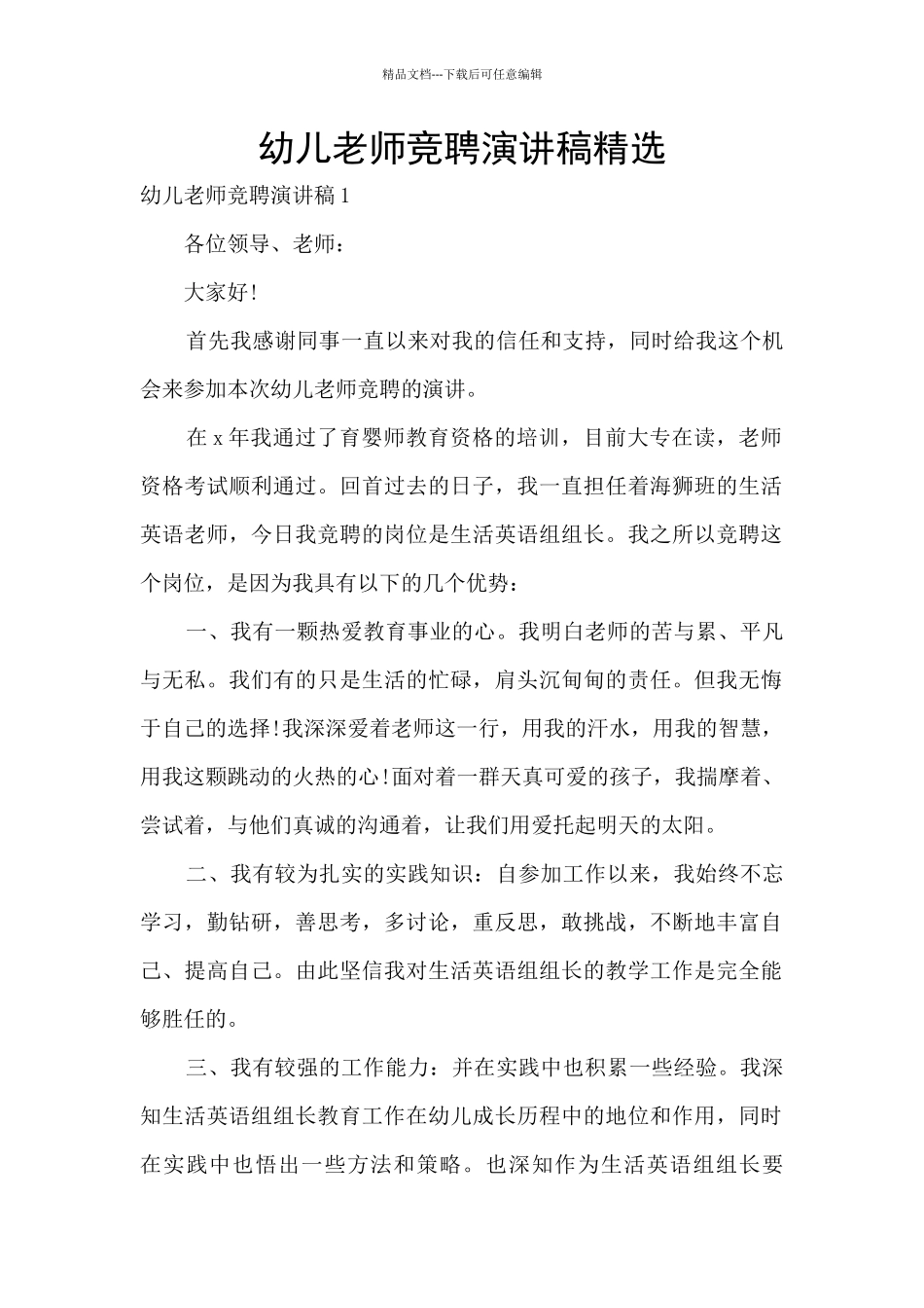 幼儿教师竞聘演讲稿精选_第1页