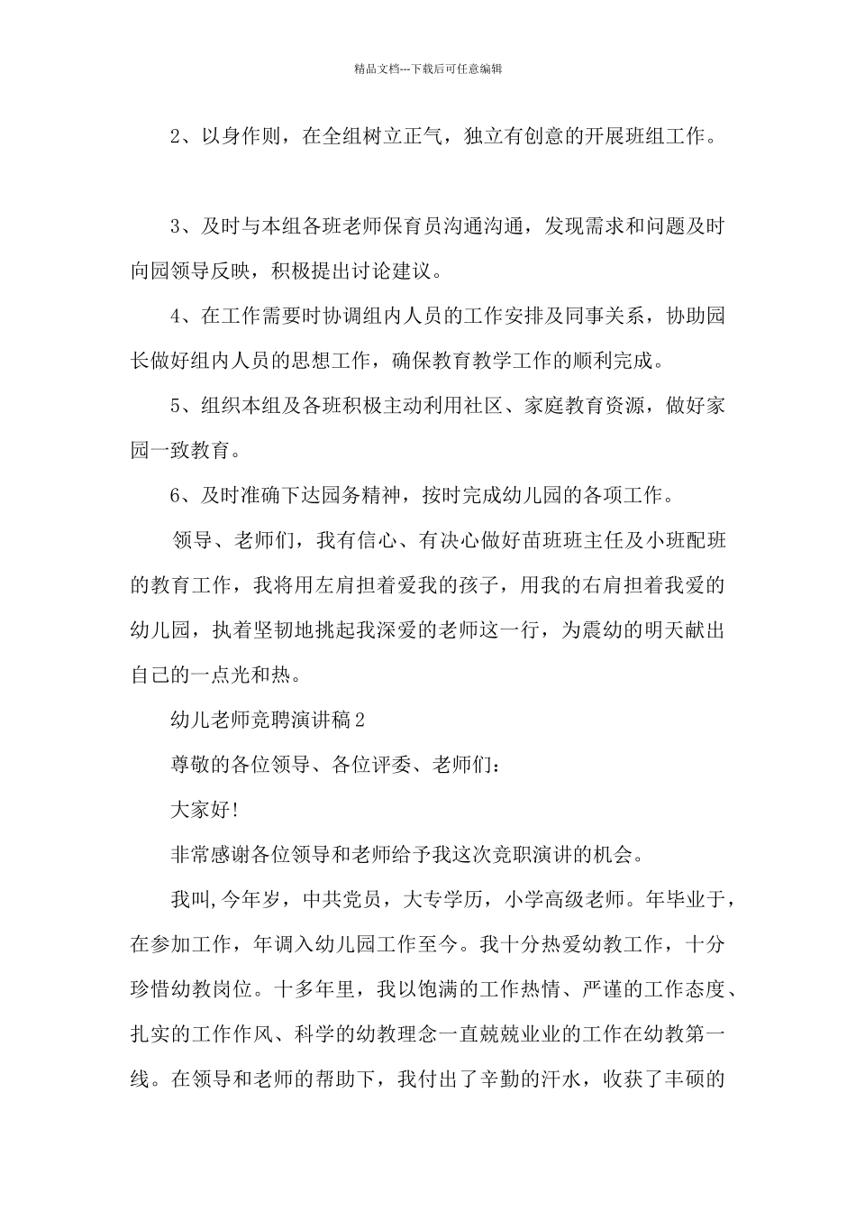 幼儿教师竞聘演讲稿精选_第3页