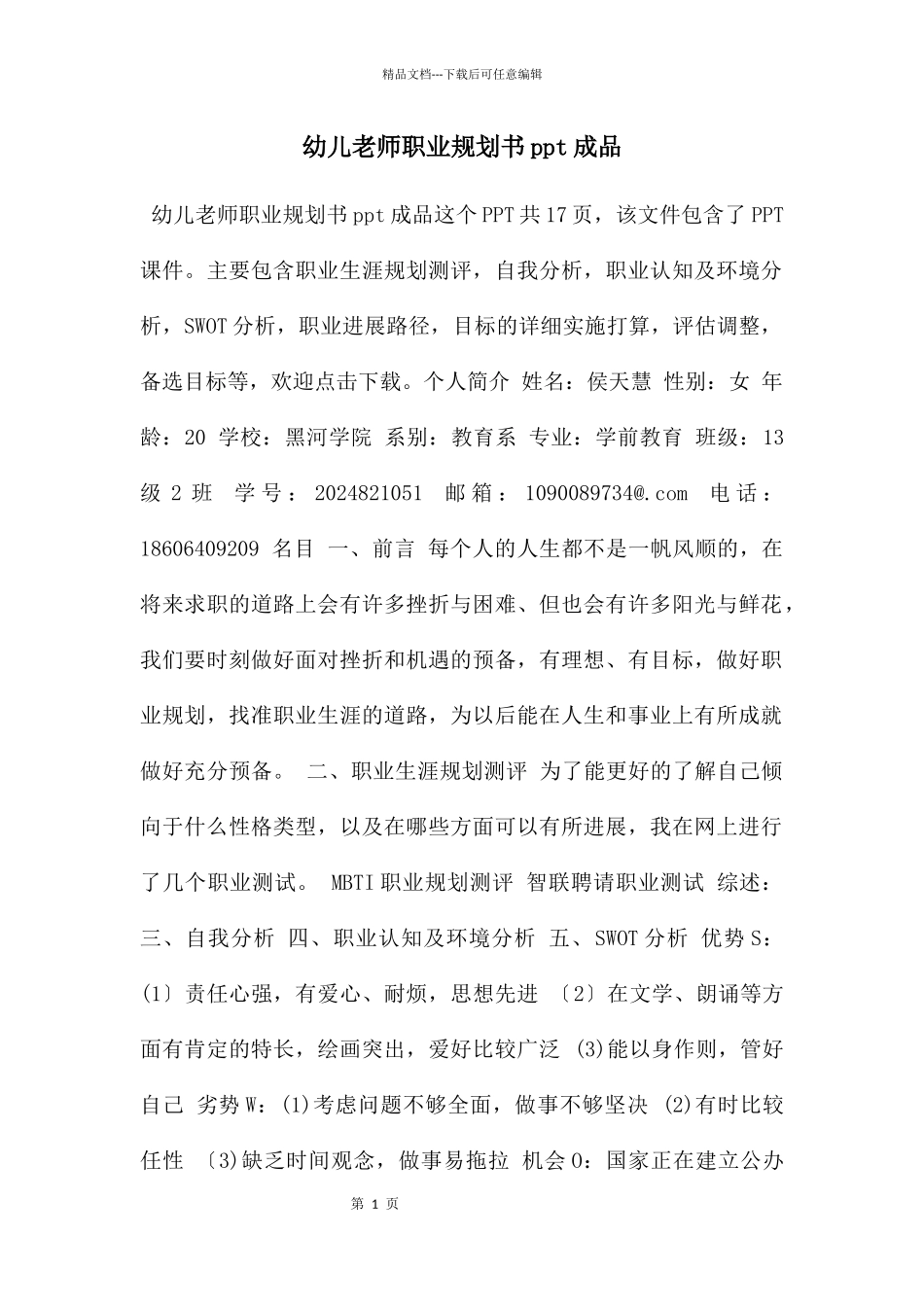 幼儿教师职业规划书ppt成品_第1页