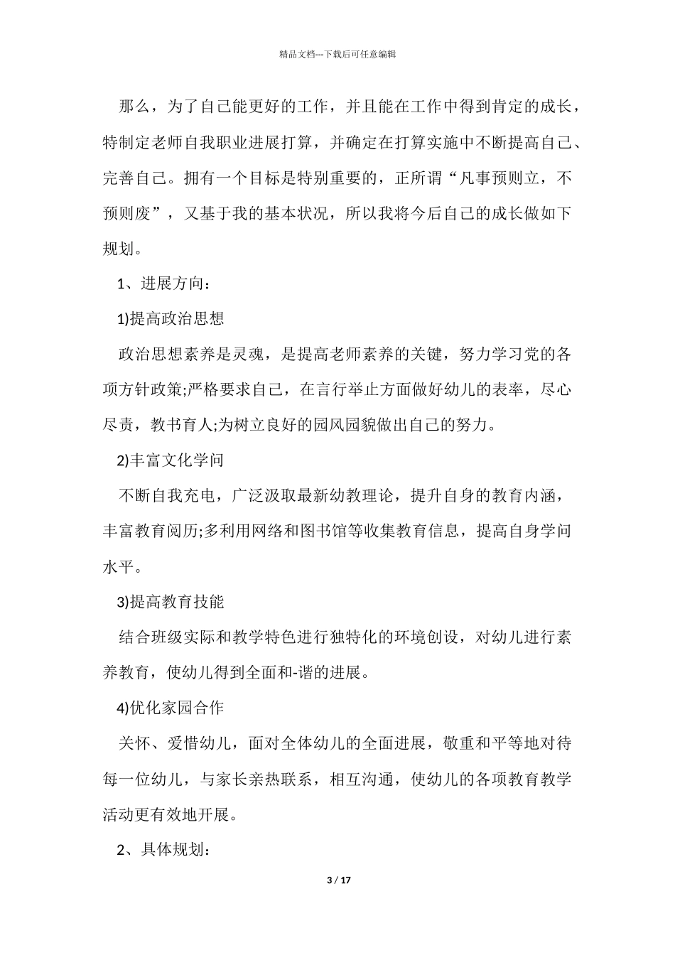 幼儿教师职业规划心得感想五篇_第3页