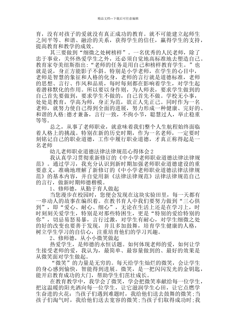 幼儿教师职业道德规范心得体会5篇_第2页