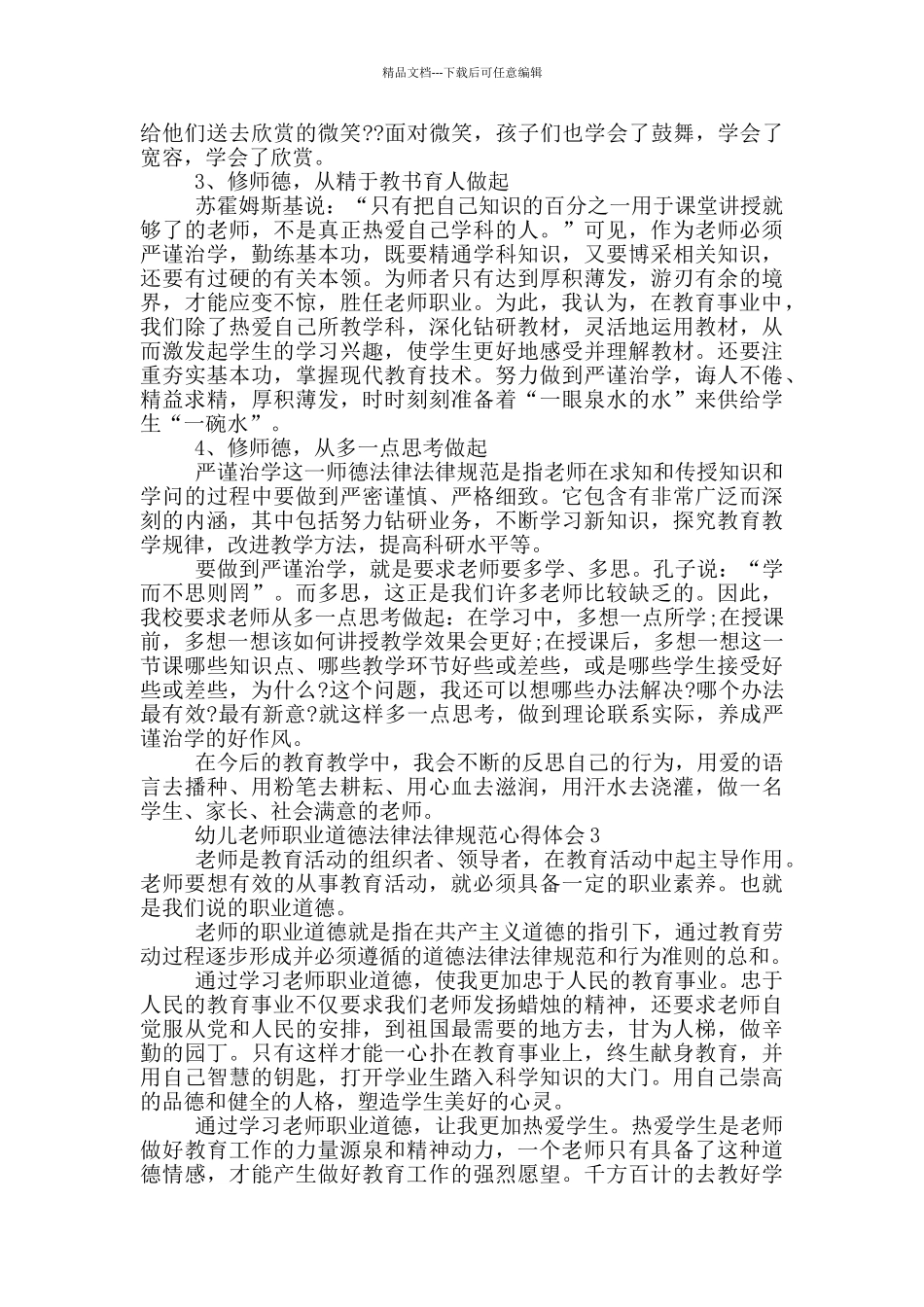 幼儿教师职业道德规范心得体会5篇_第3页