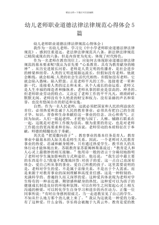 幼儿教师职业道德规范心得体会5篇