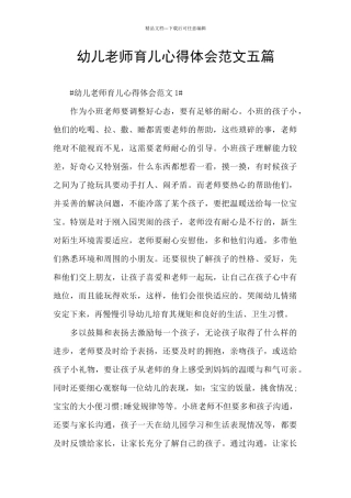 幼儿教师育儿心得体会范文五篇