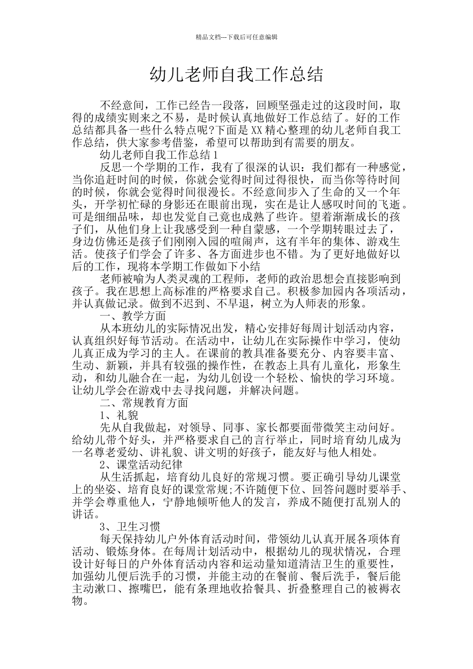 幼儿教师自我工作总结_第1页