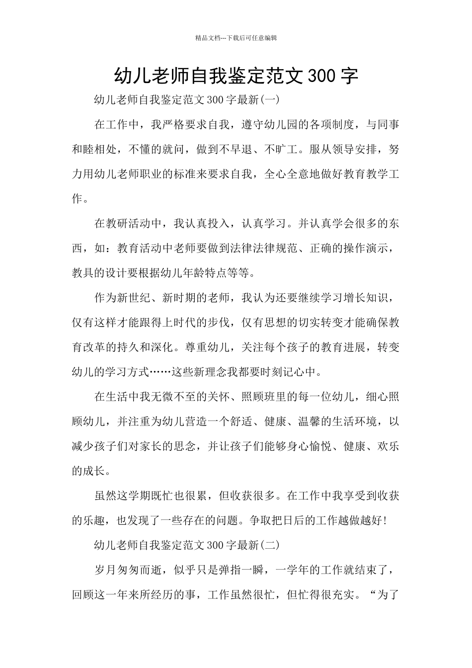 幼儿教师自我鉴定范文300字_第1页