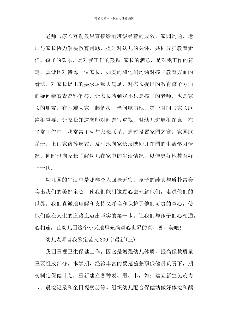 幼儿教师自我鉴定范文300字_第3页