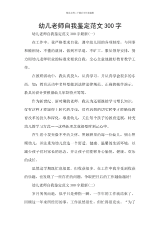 幼儿教师自我鉴定范文300字