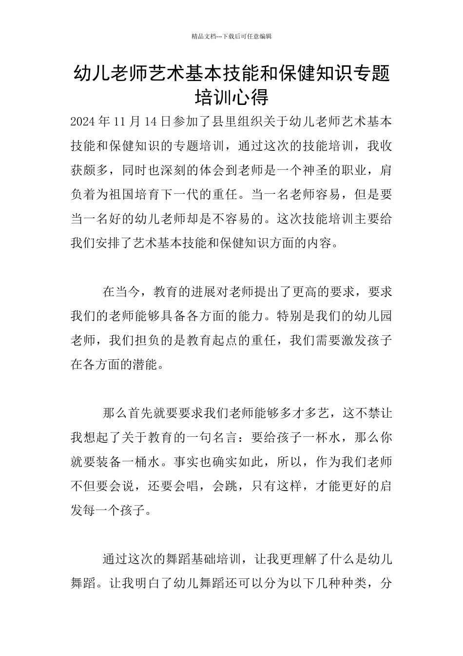 幼儿教师艺术基本技能和保健知识专题培训心得_第1页