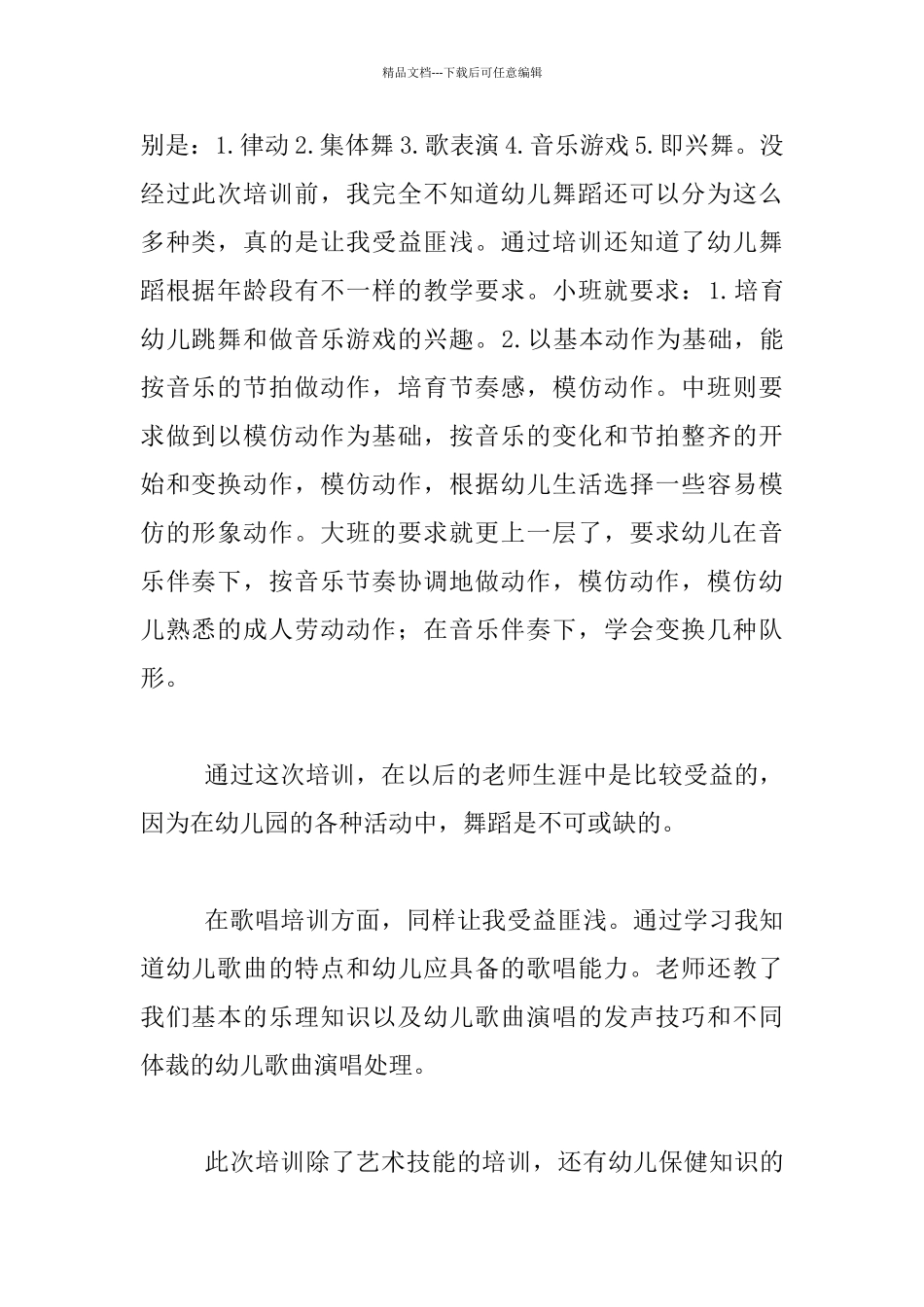 幼儿教师艺术基本技能和保健知识专题培训心得_第2页