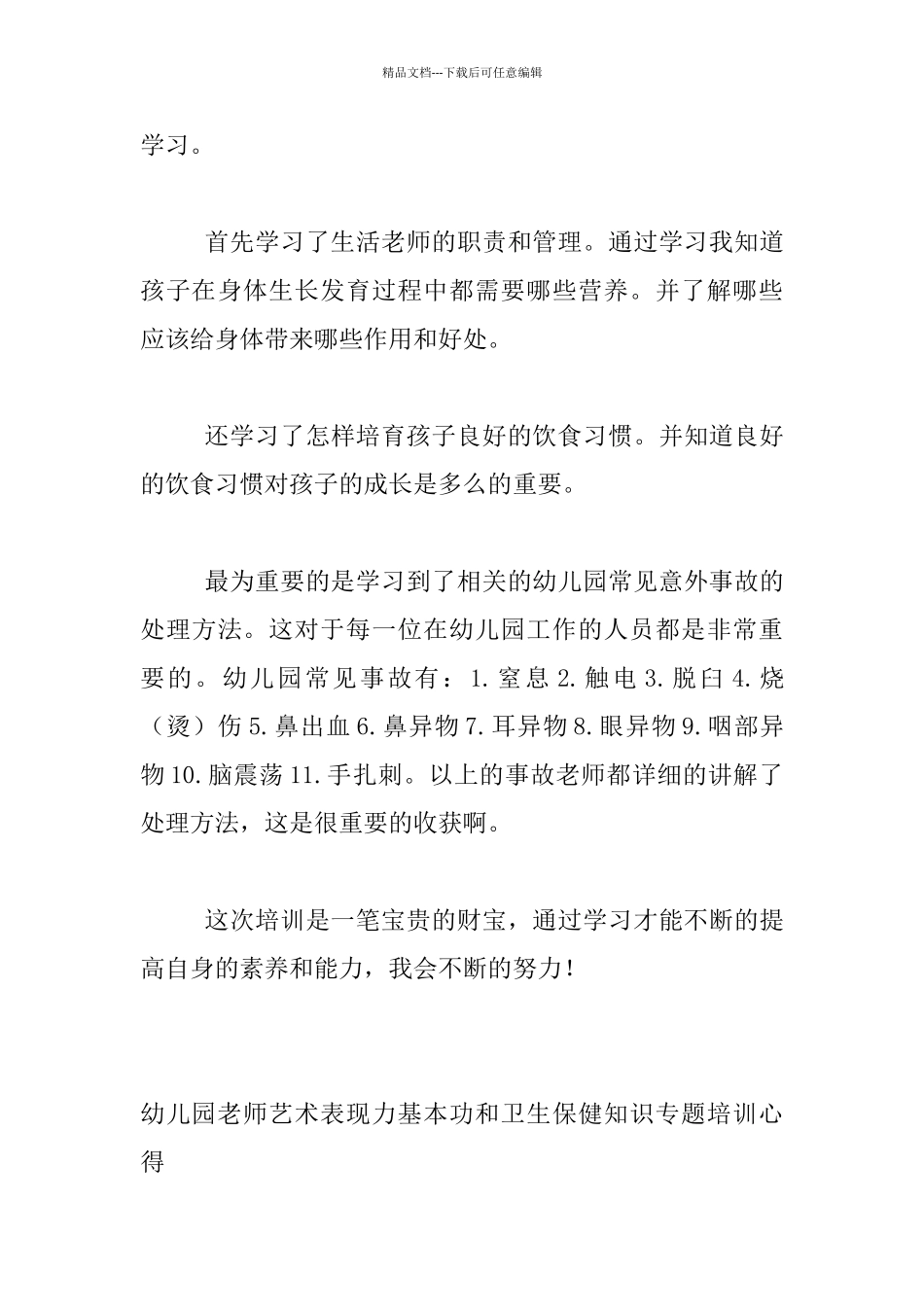 幼儿教师艺术基本技能和保健知识专题培训心得_第3页