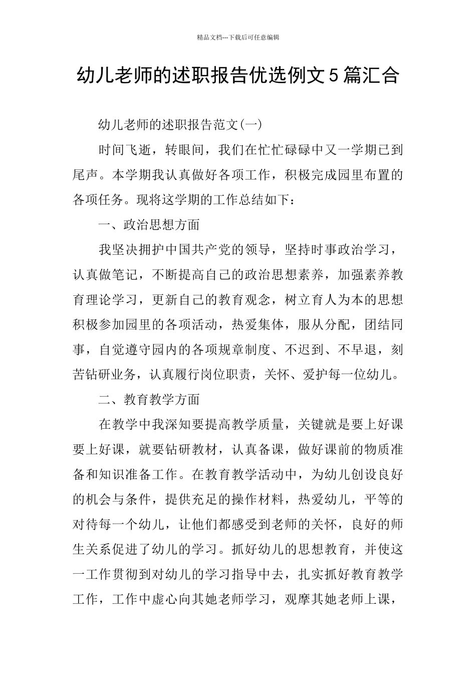 幼儿教师的述职报告优选例文5篇汇集_第1页