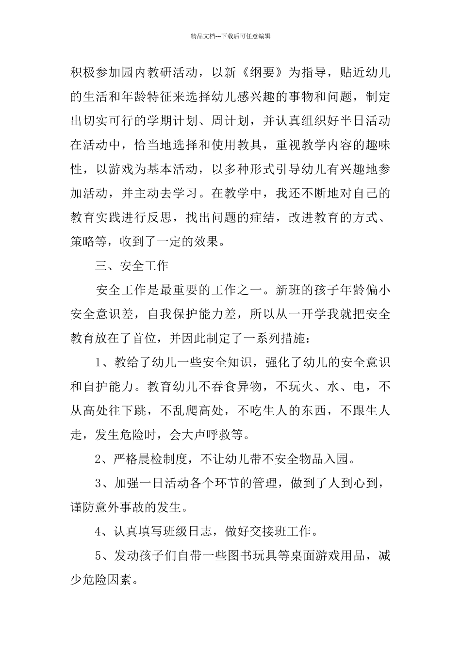 幼儿教师的述职报告优选例文5篇汇集_第2页
