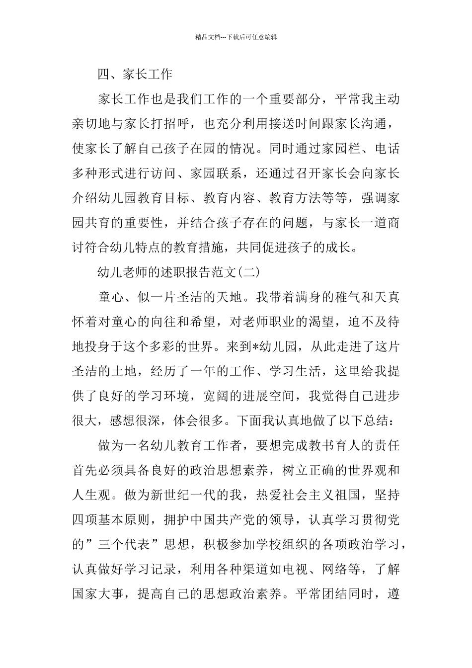 幼儿教师的述职报告优选例文5篇汇集_第3页