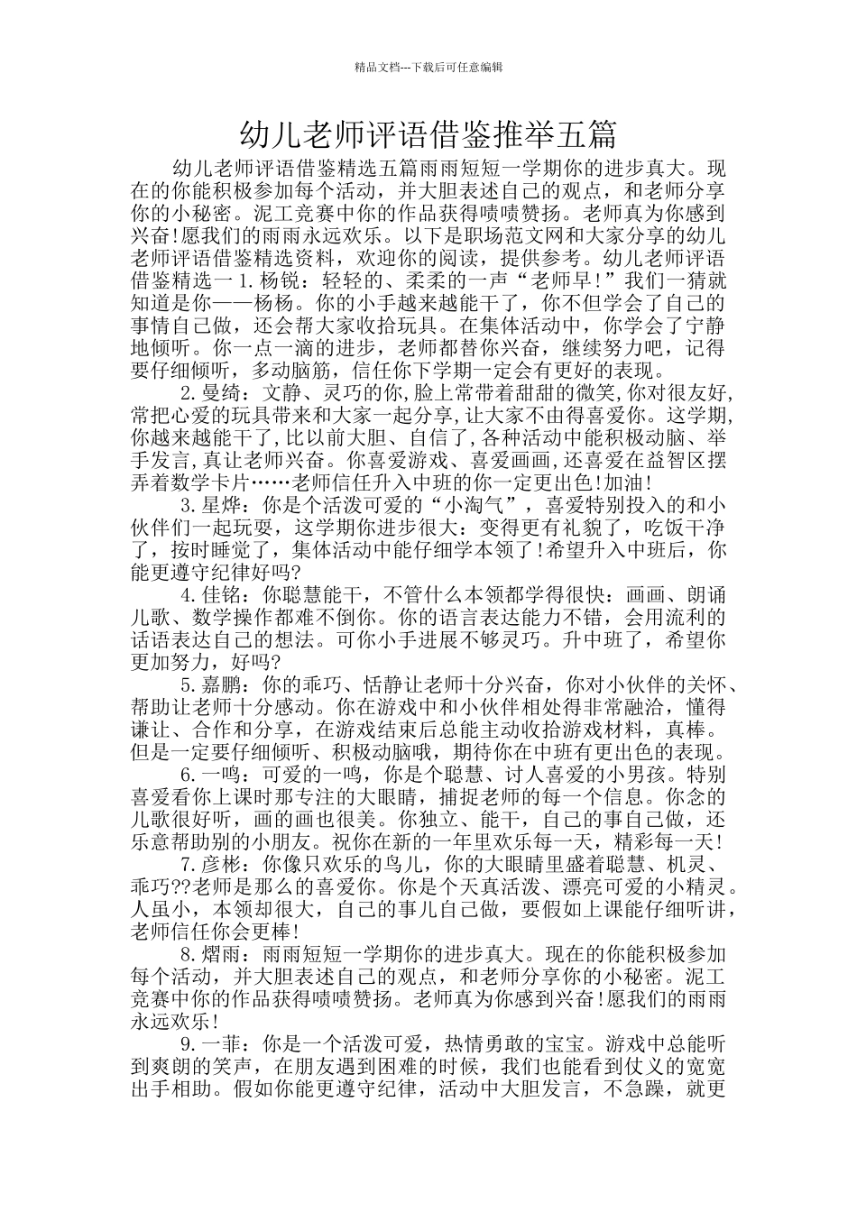幼儿教师评语借鉴推荐五篇_第1页