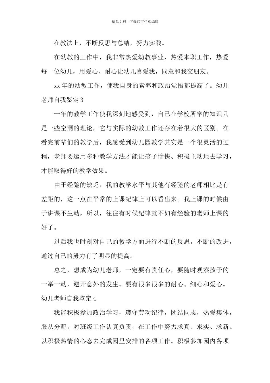 幼儿教师自我鉴定范文5篇_第2页