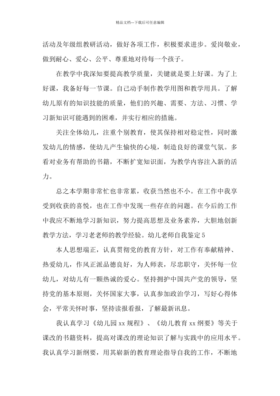幼儿教师自我鉴定范文5篇_第3页