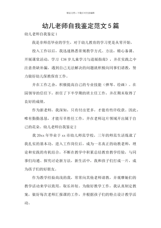 幼儿教师自我鉴定范文5篇