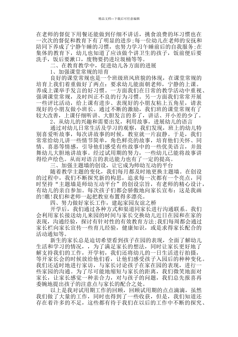 幼儿教师试用期工作总结_第3页