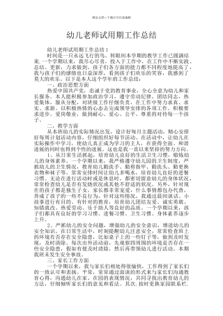 幼儿教师试用期工作总结