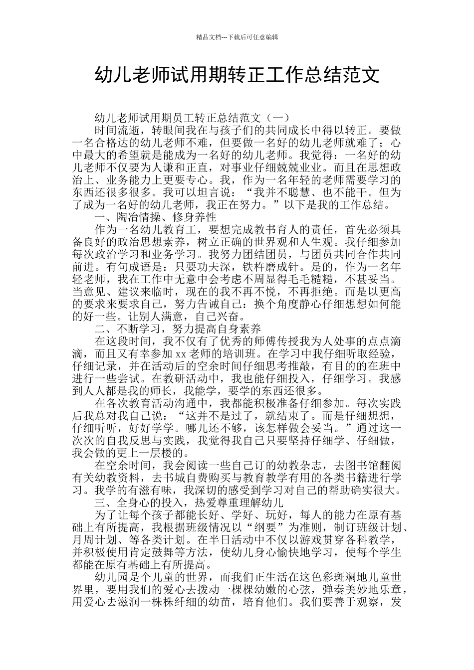 幼儿教师试用期转正工作总结范文_第1页