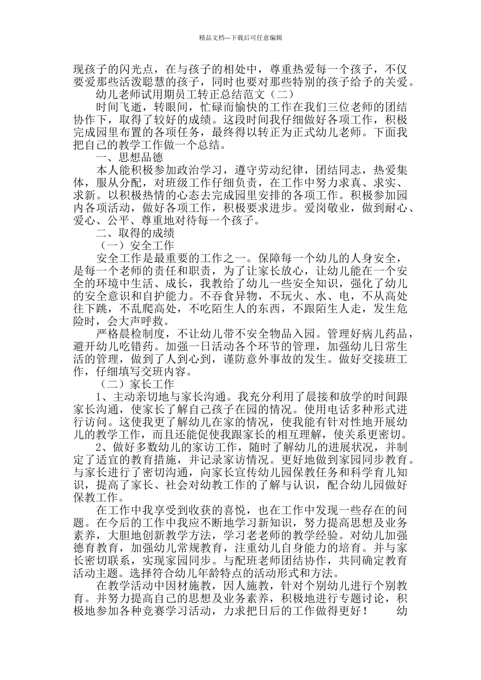 幼儿教师试用期转正工作总结范文_第2页