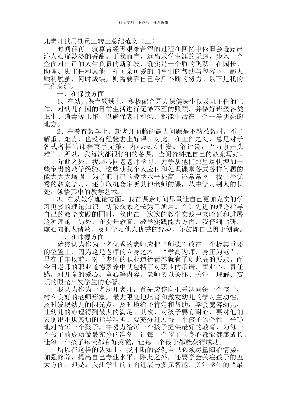 幼儿教师试用期转正工作总结范文_第3页