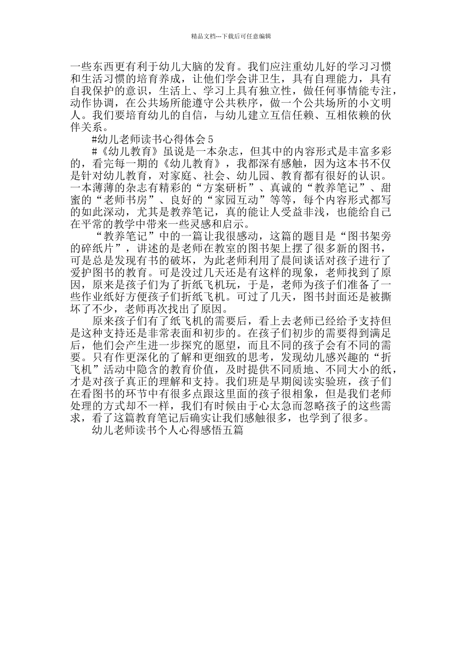 幼儿教师读书个人心得感悟五篇2024_第3页