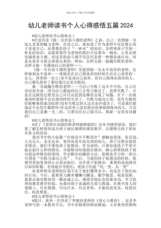 幼儿教师读书个人心得感悟五篇2024