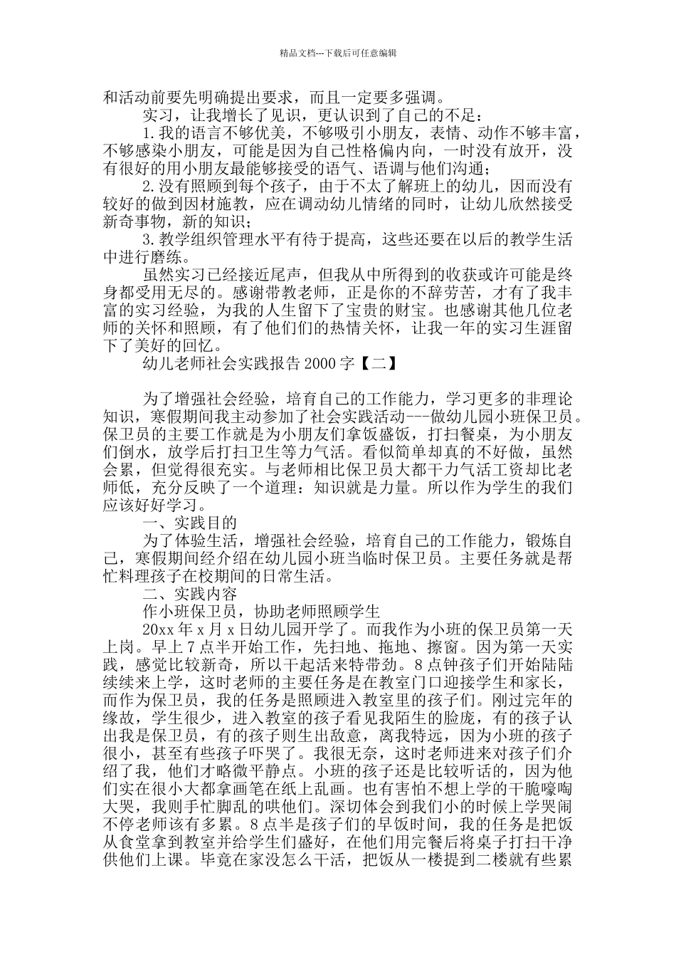 幼儿教师社会实践报告2000字_第3页