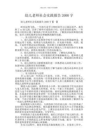 幼儿教师社会实践报告2000字
