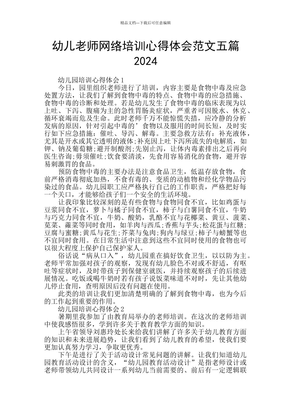 幼儿教师网络培训心得体会范文五篇2024_第1页