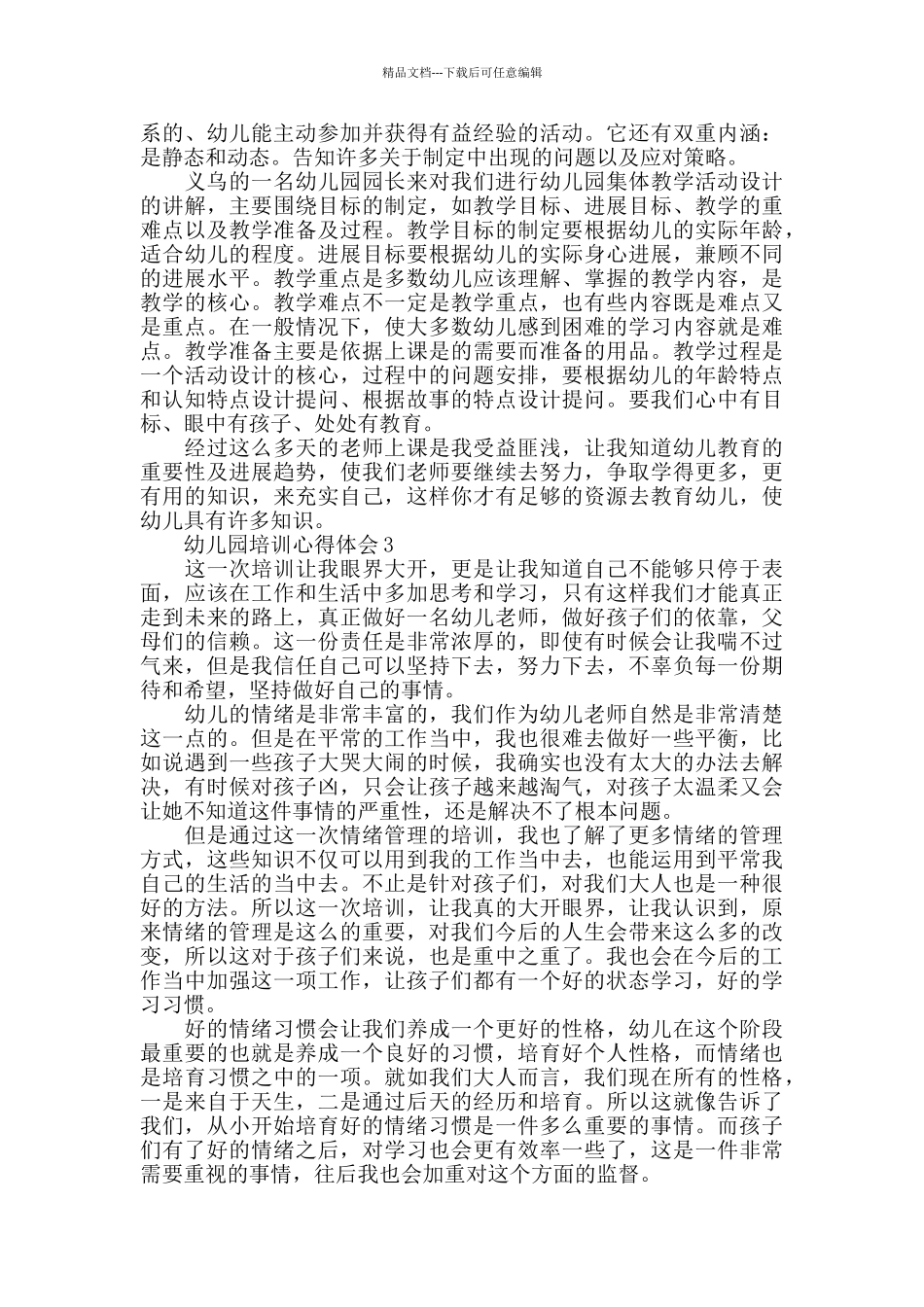 幼儿教师网络培训心得体会范文五篇2024_第2页