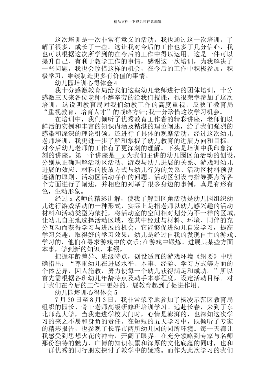 幼儿教师网络培训心得体会范文五篇2024_第3页