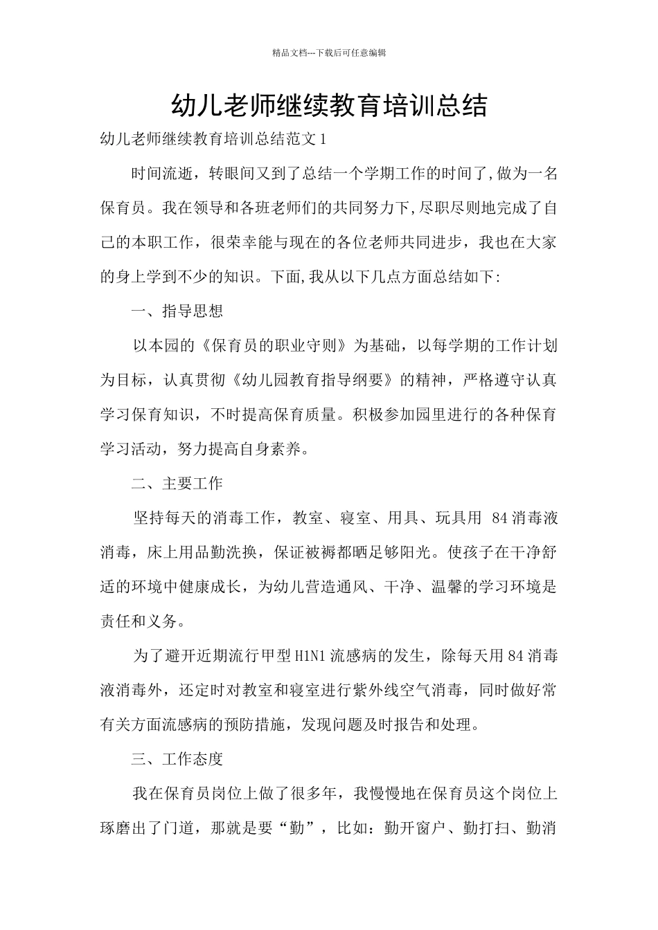 幼儿教师继续教育培训总结_第1页