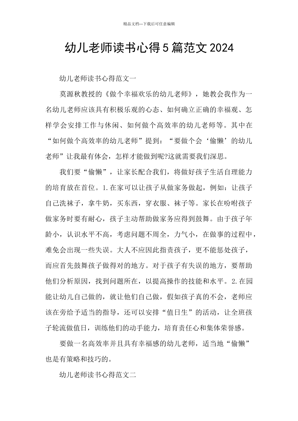幼儿教师读书心得5篇范文2024_第1页