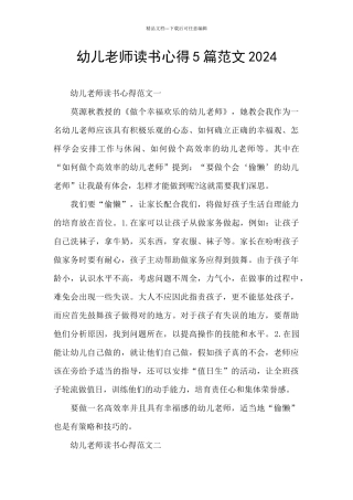 幼儿教师读书心得5篇范文2024